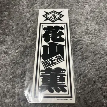 바가전 하나야마 카오루 하나야마 구미 스티커