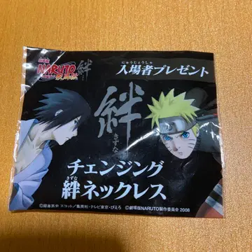 극장판 나루토 돌풍전: 인연 입장객 혜택 선물 체인지 인연 목걸이