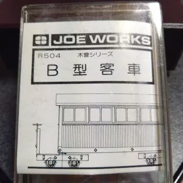 JOE WORKS B형 여객차