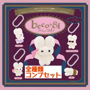 beco 피규어 마스코트 피규어 가챠 beco+81 컴프 세트