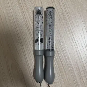원인은 나에게 있다. 응원봉