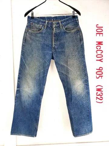 JOE McCOY 조 맥코이 Lot.905 색빠짐 최고 데님 청바지