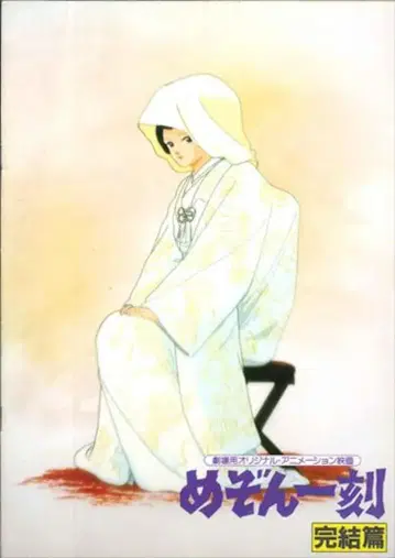 도호 애니메이션 팜플렛 메존 이치코 완결편 1988년