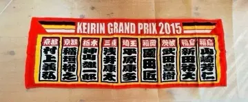 2015년 미사용 새상품 경륜 그랑프리 출전 선수 타월 스포츠 타월