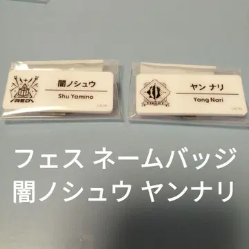 니지산지 니지 페스티벌 네임 배지 야미노 슈 얀 나리