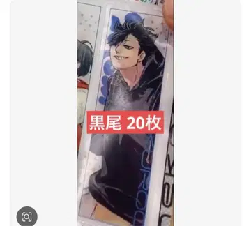 최강 점프 7월호 하이큐 클리어 책갈피 쿠로오 테츠로 20장 세트