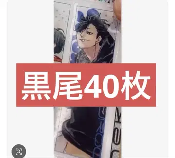 최강 점프 7월호 하이큐 클리어 책갈피 쿠로오 테츠로 40매 세트