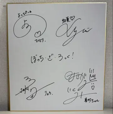 봇치더록! 애니메이션 성우 친필 사인 색지
