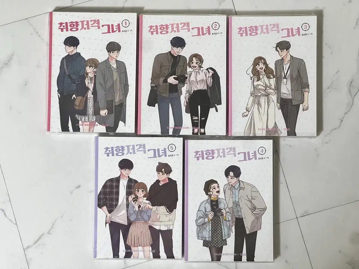 취향저격 그녀 1-5권 일괄