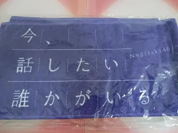 노기자카46 머플러 타월 지금, 이야기하고 싶은 사람이 있다