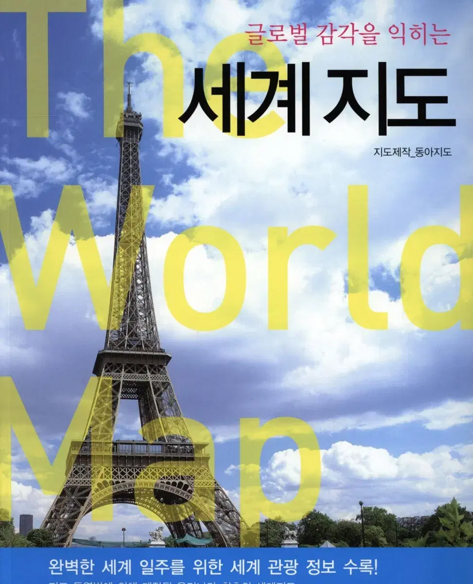 글로벌 감각을 익히는 세계 지도