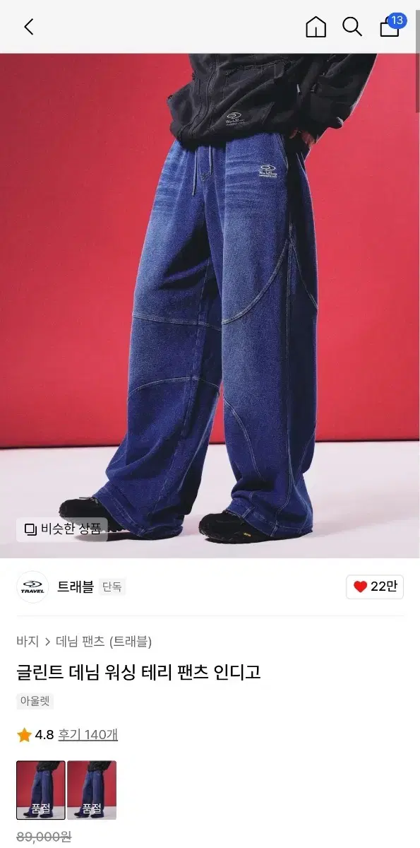 [새상품] 트래블 데님 워싱 테리 팬츠