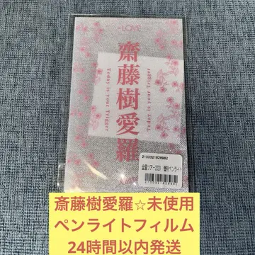 사토 키아라 = LOVE 이코라부 응원봉 필름 시트 전국 투어