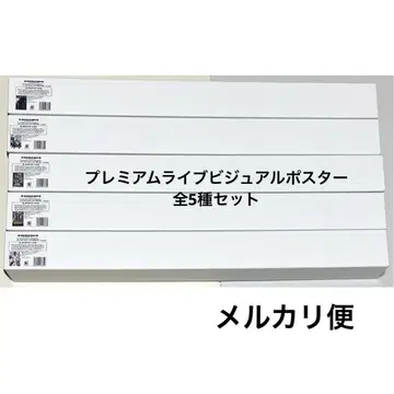 가루쿠라 전 프리미엄 라이브 비주얼 포스터 5종 컴프 세트