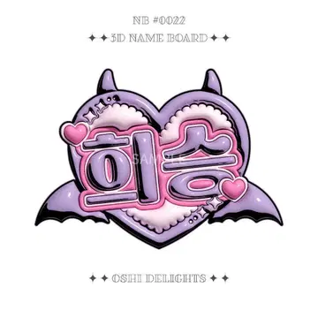 ENHYPEN 희승 HEESEUNG 통통 네임 보드 코믹스 박쥐