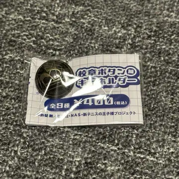 신 테니스의 왕자님 라운드 원 학교 휘장 버튼 키링 리츠카이