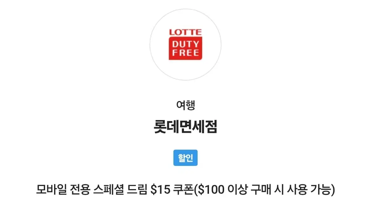 Lotte Duty Free 15 Dollar Coupon