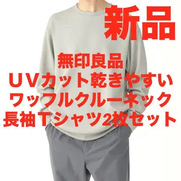 무인양품 UV 차단 건조하기 쉬운 와플 크루넥 긴팔 티셔츠 2장 세트