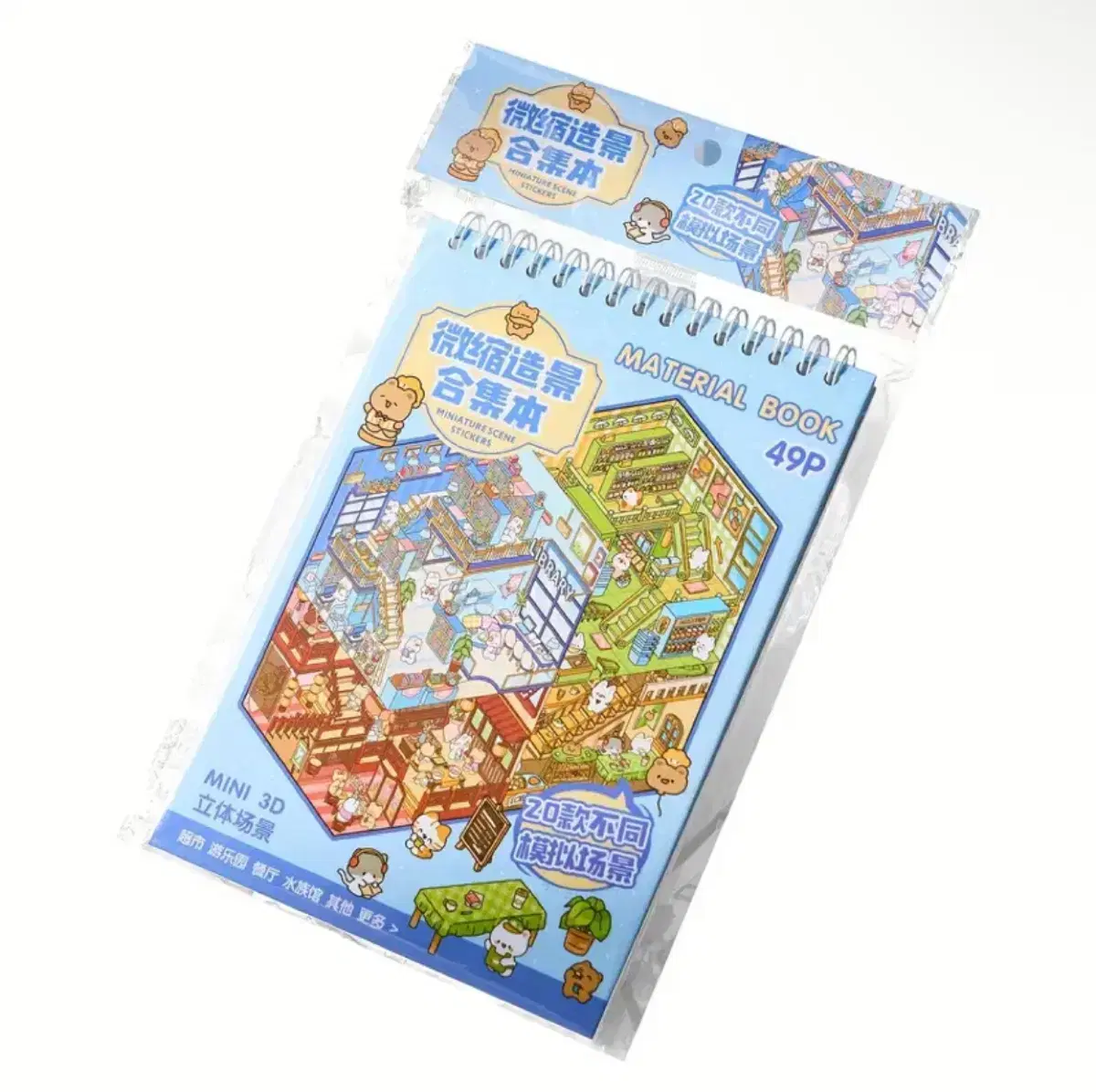 방꾸미기 3D 스티커북 스티커꾸미기 49p (20개 테마 +스티커 29장