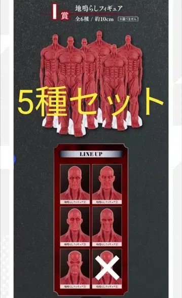 제일복권 진격의 거인 ~땅울림~ I상 땅울림 피규어 5종