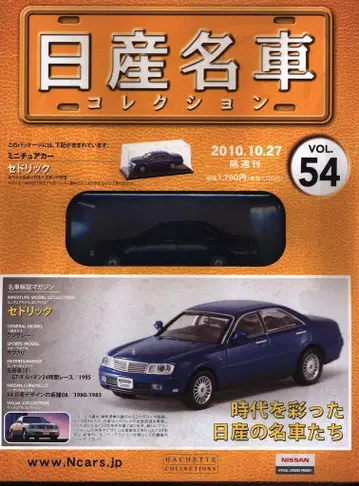 아셰트 1/43 닛산 명차 컬렉션 세드릭(Y34)(2001) 네이비 54