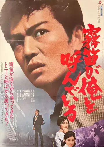 도에이 '기적의 호루라기가 나를 부른다' 재상영판 B2 포스터