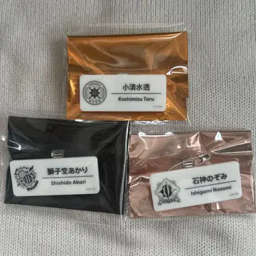 니지산지 네임 배지 3개 세트 이시가미 사자도 코시미즈