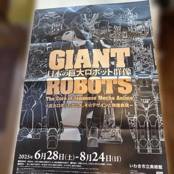 Giant Robots 전시회 포스터 #우리들의 거대 로봇