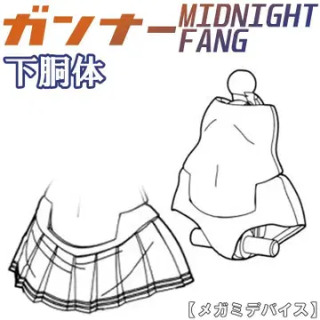 미조립 아래 몸통 거너 미드나잇 팡 메가미 디바이스 8