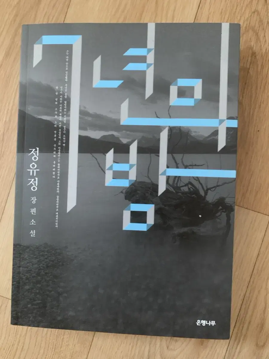 7년의밤, 아버지의 해방일지, 지리의힘
