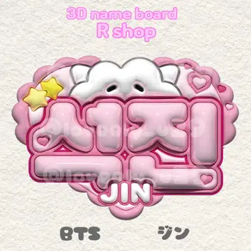 BTS 김석진 jin 푹신한 네임 보드
