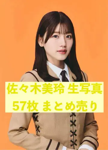 전 히나타자카46 히나타자카 사사키 미레 브로마이드 57장 묶음 판매