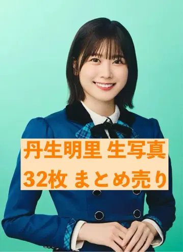 전 히나타자카46 히나타자카 니부 아카리 브로마이드 32장 묶음 판매