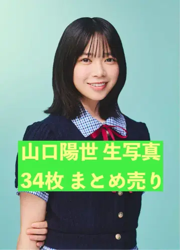 히나타자카46 히나타자카 야마구치 하루요 사진 34장 묶음 판매