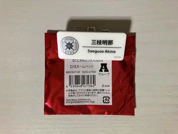 니지산지 니지 페스티벌 네임 배지 미에지 아키나