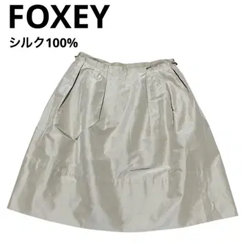 새상품급 FOXEY 스커트 부티크 라인 실크 폭시 베이지