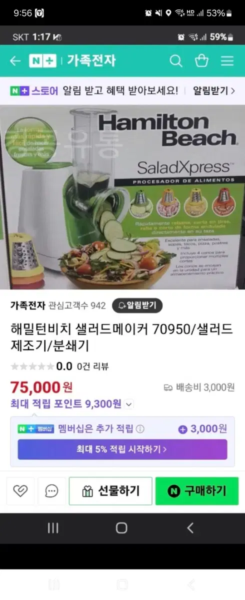 해밀턴비치 샐러드메이커
