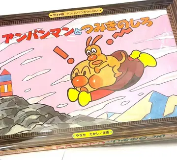 호빵맨과 나무집 카미시바이 야나세 타카시 와이드판