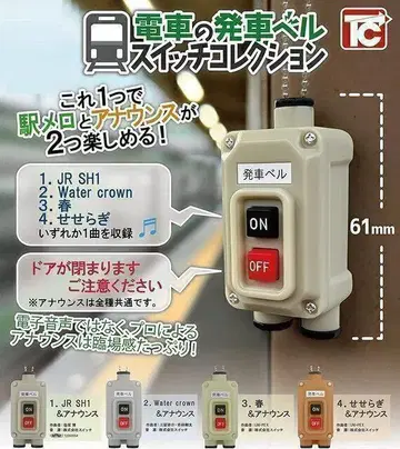 A-42 컴프 기차 출발 벨 스위치 컬렉션 전 4종 세트 가챠 철도