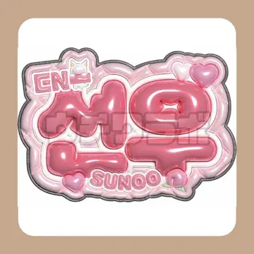 ENHYPEN 엔하이픈 선우 푹신한 네임 보드 네무보 팬싸