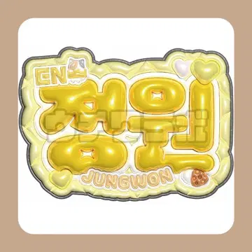 ENHYPEN 정원 푹신푹신 네임 보드 네무보 팬싸 팬서비스