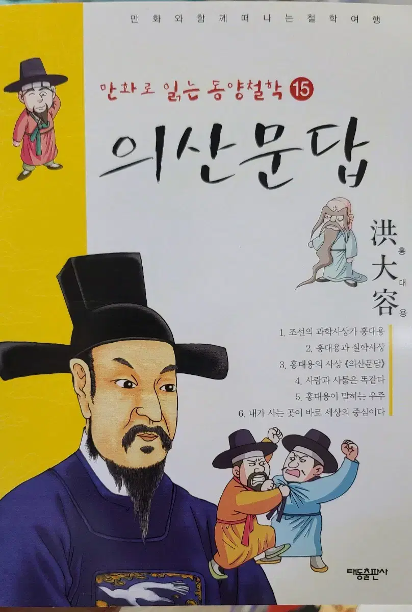 만화로 읽는 동양철학 15 의산문답 - 홍대용