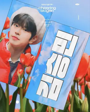 straykids 흠집 슬로건 승민