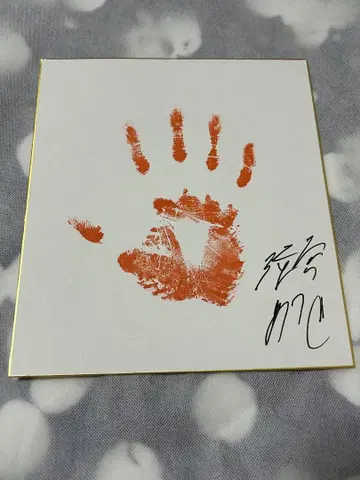리얼 아키바 보이즈 스즈미야 아츠키 손 모양이 찍힌 사인 색지