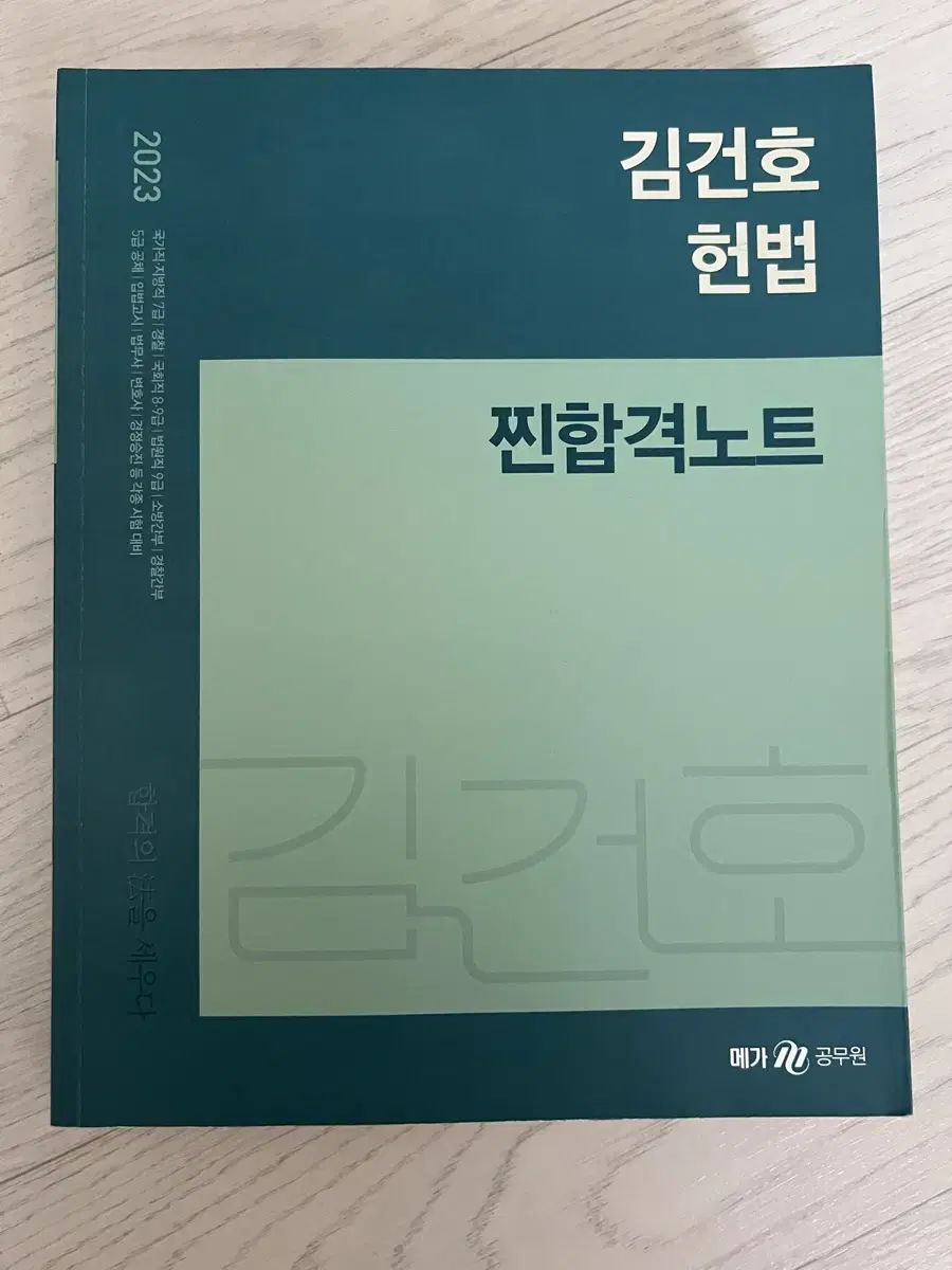 2023 김건호 헌법 찐합격노트