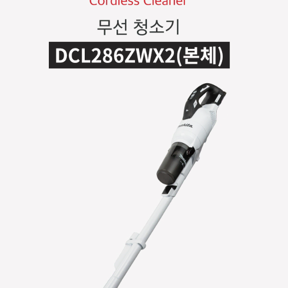 마끼다 18V 충전청소기 DCL286ZWX2 본체 싸이클론헤파필터 새상품
