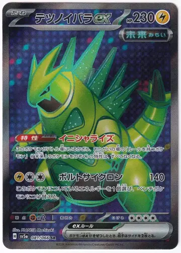 포켓몬 SV5a 081/066 무쇠가시(테츠노이바라) ex SR