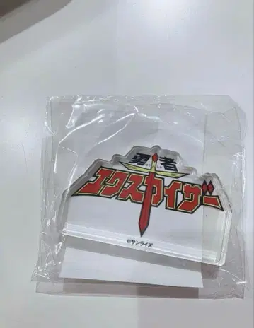 용사 엑스카이저 로고 도미테리아 로고 블록 선라이즈 월드