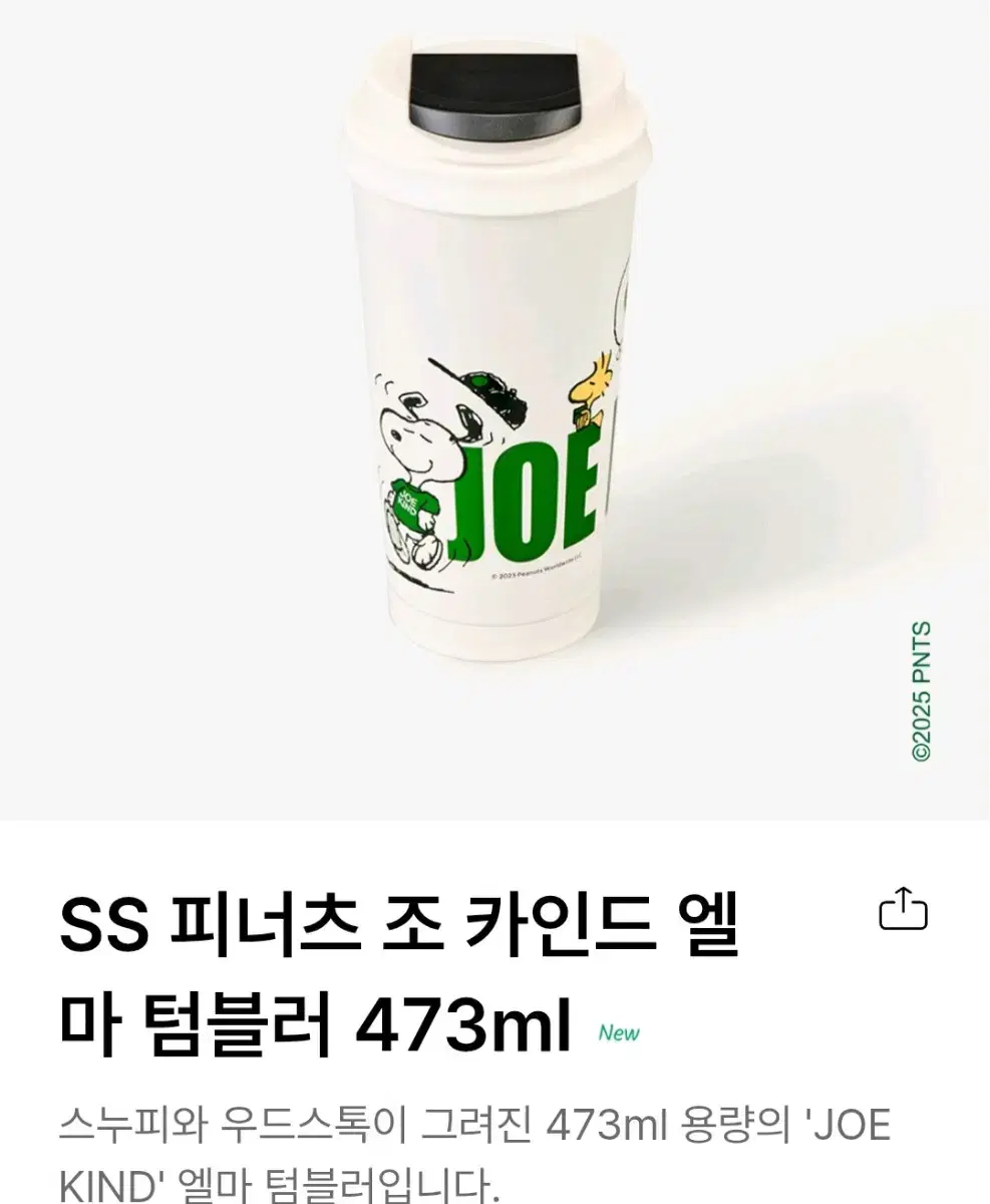 ss급)스타벅스 SS 피너츠 조 카인드 스누피 엘마 텀블러 473ml