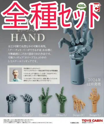 전종 세트 [새상품] 1/3 SCALE 가동 손목 올리브 핸드 가챠가챠